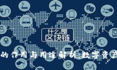 区块链钱包的作用与用途