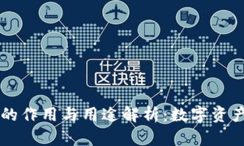 区块链钱包的作用与用途解析：数字资产管理新纪元