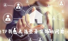 如何解决TP钱包无法登录薄