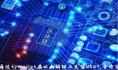 如何通过tpWallet在以太坊链