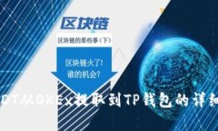 如何将USDT从OKEx提取到TP钱