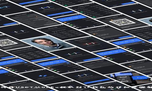 如何将USDT从OKEx提取到TP钱包的详细步骤解析