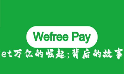 tpWallet万亿的崛起：背后的故事与影响