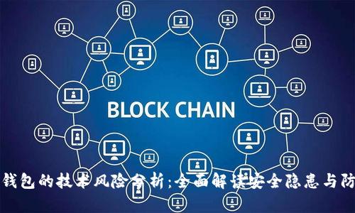 区块链钱包的技术风险分析：全面解读安全隐患与防范措施