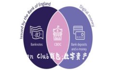 深入了解Token Club钱包：数