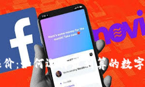 区块链钱包报价：如何选择最划算的数字资产存储方案