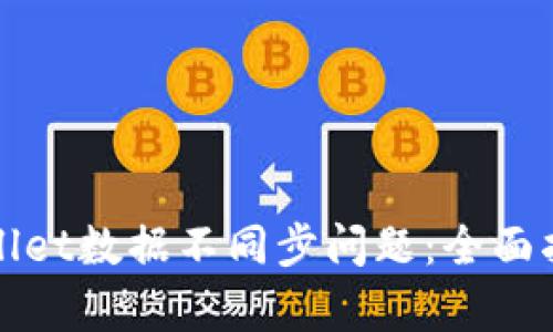 如何解决tpWallet数据不同步问题：全面指南与解决方案