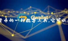 加密货币钱包在英文中通