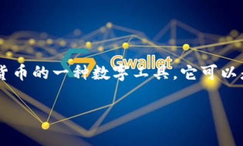 加密货币钱包在英文中通常被称为 