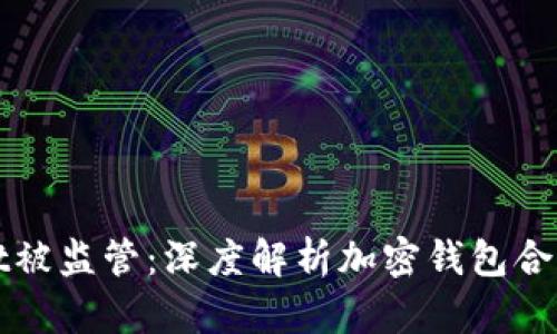 tpWallet被监管：深度解析加密钱包合规的未来