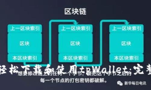如何轻松下载和使用tpWallet：完整教程