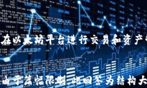 
  以太坊钱包地址信息查询指南：轻松获取你的资产和交易数据 / 
 guanjianci 以太坊, 钱包地址, 资产查询, 区块链 /guanjianci 
```

引言
以太坊是一个全球广泛应用的区块链平台，它不仅支持数字货币的交易，还能够支持智能合约和去中心化应用（DApps）。随着以太坊的普及，越来越多的用户开始使用以太坊钱包管理他们的数字资产。为了能够有效地跟踪和管理钱包中的资产，掌握如何查询以太坊钱包地址信息显得尤为重要。

在这篇指南中，我们将探讨如何查询以太坊钱包地址的信息，包括资产余额、交易历史等内容，使您能够更好地理解自己的数字资产所在的状态。同时，我们还将逐步解答一些与以太坊钱包地址查询相关的重要问题，帮助您在使用以太坊时更加得心应手。

一、以太坊钱包地址基本概念
在深入讨论查询方法之前，我们首先来了解一些基本概念。以太坊钱包地址是一个由42个字符组成的字符串，通常以