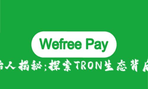 TRX钱包创始人揭秘：探索TRON生态背后的创新力量