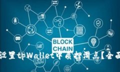 如何设置tpWallet中质押滑点