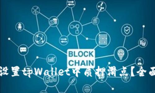 如何设置tpWallet中质押滑点？全面指南