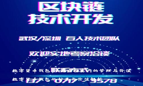 数字货币钱包：了解虚拟资产的管理与价值

数字货币钱包的种类与价值解析
