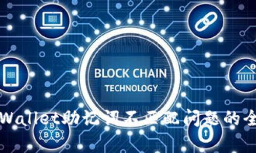 解决tpWallet助记词不匹配问题的全面指南