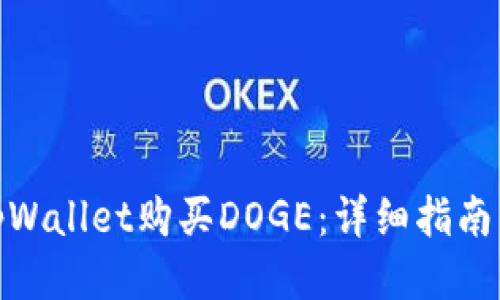 如何通过tpWallet购买DOGE：详细指南与操作步骤