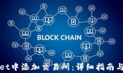 如何在tpWallet中添加交易所