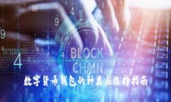 数字货币钱包的种类与选