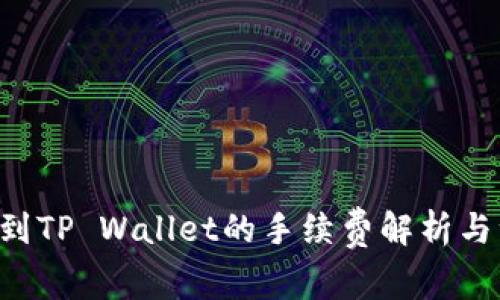 TRX提现到TP Wallet的手续费解析与注意事项