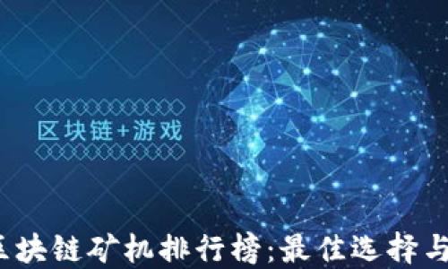 
2023年区块链矿机排行榜：最佳选择与投资指南