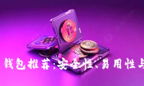 2023年新比特币钱包推荐：安全性、易用性与功能的最佳结合