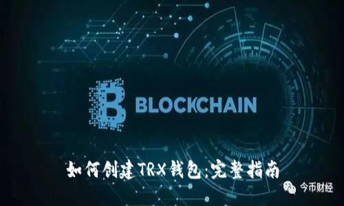 如何创建TRX钱包：完整指南