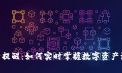 tpWallet行情提醒：如何实时