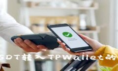 如何将USDT转入TPWallet的详