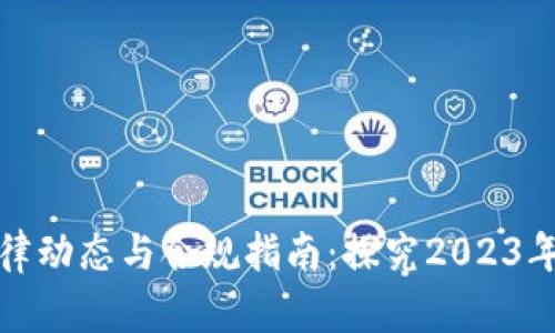 虚拟币最新法律动态与合规指南：探究2023年的风险与机遇