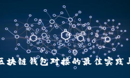 深入探索区块链钱包对接的最佳实践与发展趋势