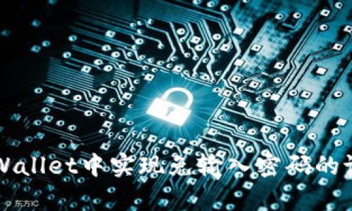 如何在tpWallet中实现免输入密码的设置与使用