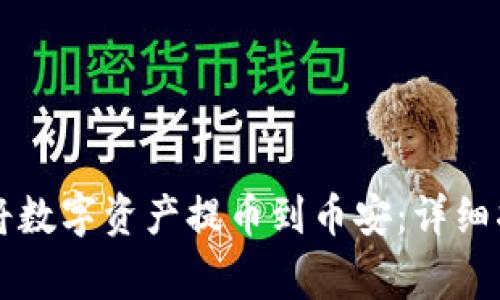 如何通过tpWallet将数字资产提币到币安：详细指导与常见问题解答