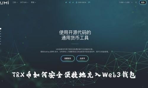 TRX币如何安全便捷地充入Web3钱包