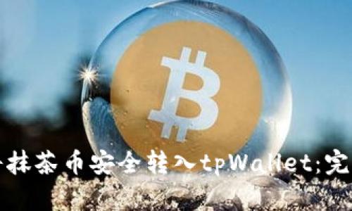 如何将抹茶币安全转入tpWallet：完整指南