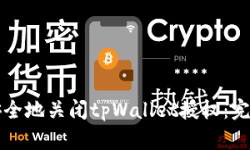 如何安全地关闭tpWallet授权：完整指南