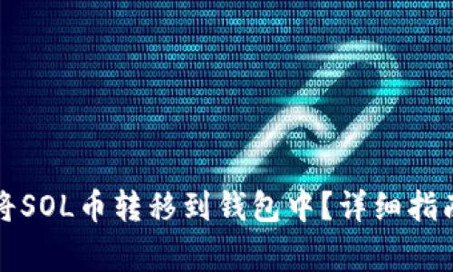 如何安全地将SOL币转移到钱包中？详细指南与注意事项