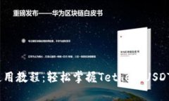 泰达币钱包使用教程：轻