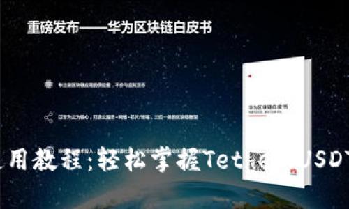 泰达币钱包使用教程：轻松掌握Tether（USDT）交易与管理