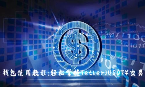 泰达币钱包使用教程：轻松掌握Tether（USDT）交易与管理