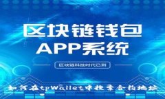 如何在tpWallet中搜索合约地