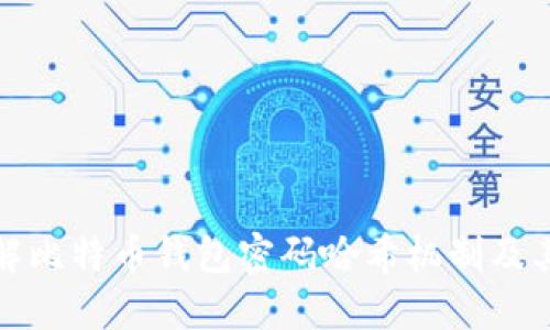 深入了解比特币钱包密码哈希机制及其安全性