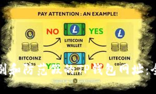 如何识别和防范假的TP钱包网址：全面指南