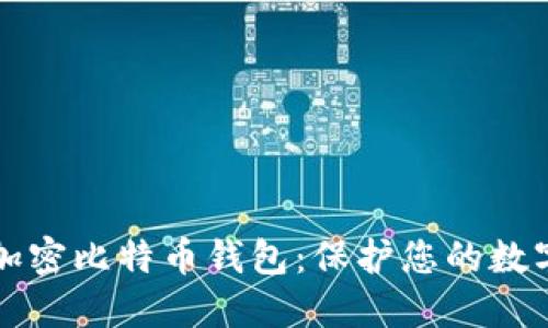 如何安全备份和加密比特币钱包：保护您的数字资产的终极指南