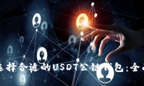 如何选择合适的USDT公链钱包：全面指南