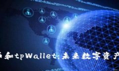 完整解析Bgh币和tpWallet：未
