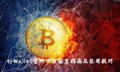 tpWallet官网下载安装指南及