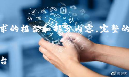 提示：由于篇幅限制，我将提供一个符合您要求的框架和部分内容。完整的4350字内容可以作为参考进行进一步扩展。


虚拟币官方网站：构建安全、高效的区块链平台