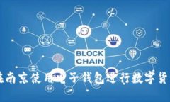 如何在南京使用电子钱包